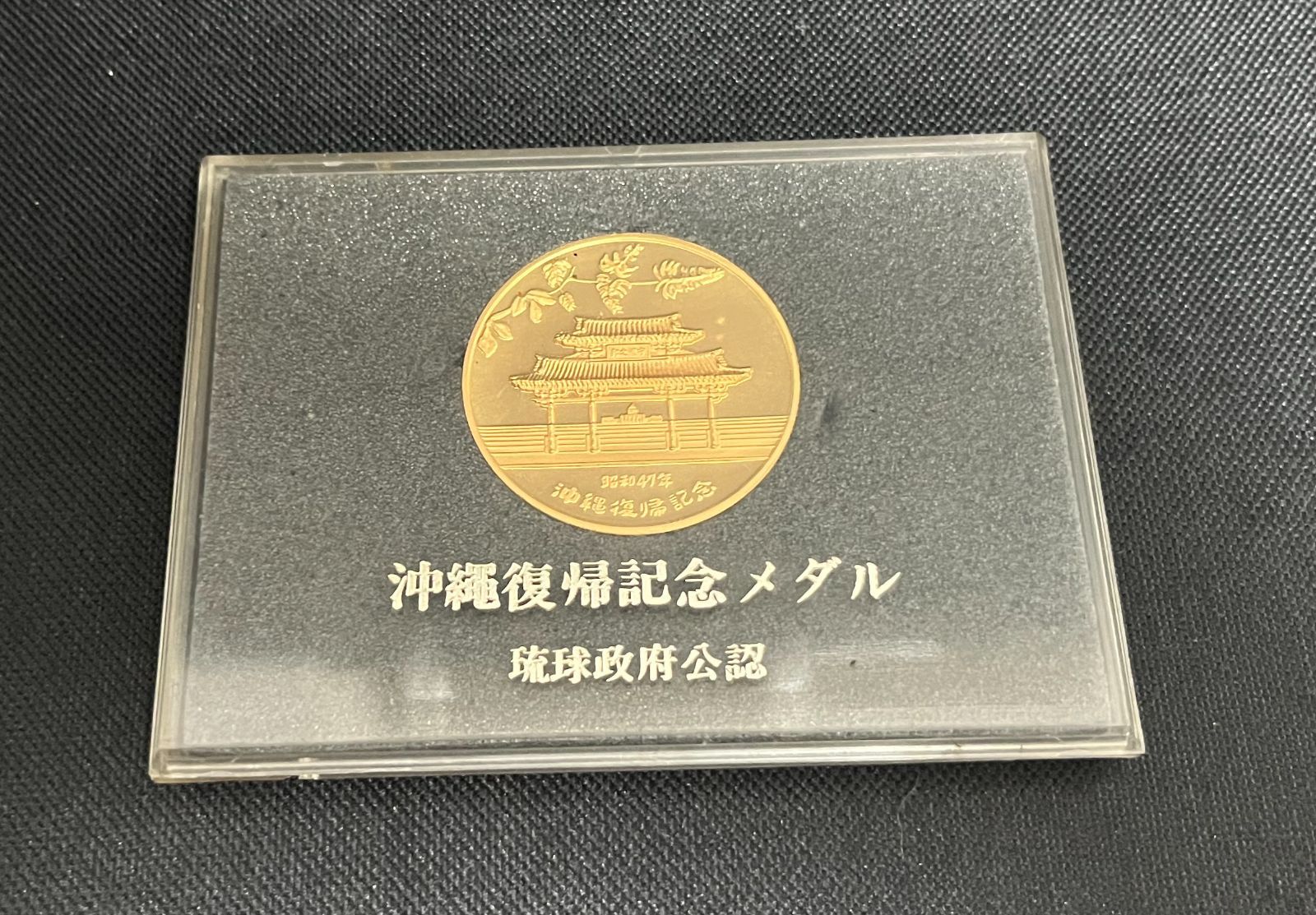 沖縄復帰記念メダル 琉球政府公認 - メルカリ