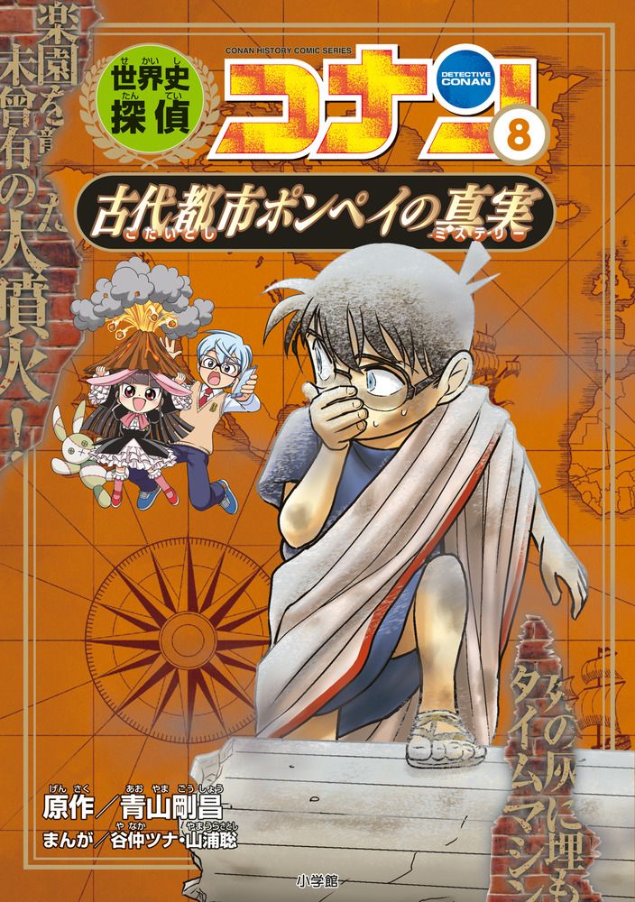世界史探偵コナン全巻 世界史探偵コナン 1 大ピラミッドの真実: 名探偵コナン歴史