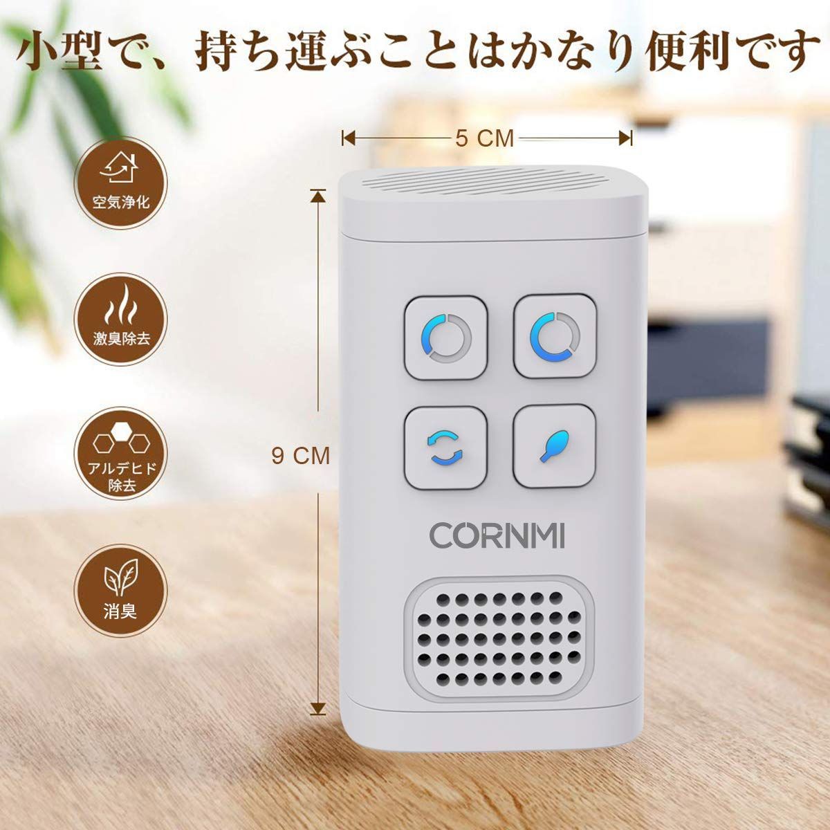 新着商品】CORNMI脱臭機 オゾン脱臭機 アップグレード版ミニ空気清浄機