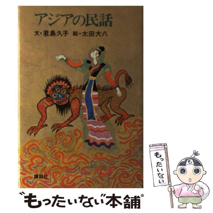 中古】 アジアの民話 / 君島久子、太田大八 / 講談社 - メルカリ 