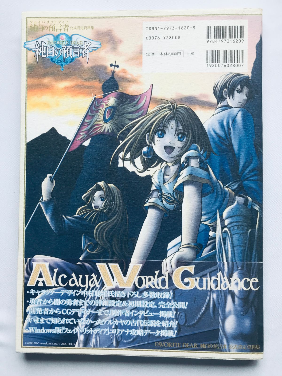 フェイバリットディア 純白の預言者 公式設定資料集 PS 帯 Favorite