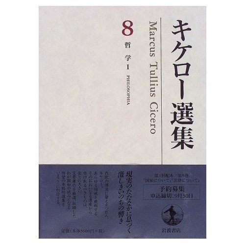 キケロー選集〈8〉哲学I―国家について 法律について-高級腕時計