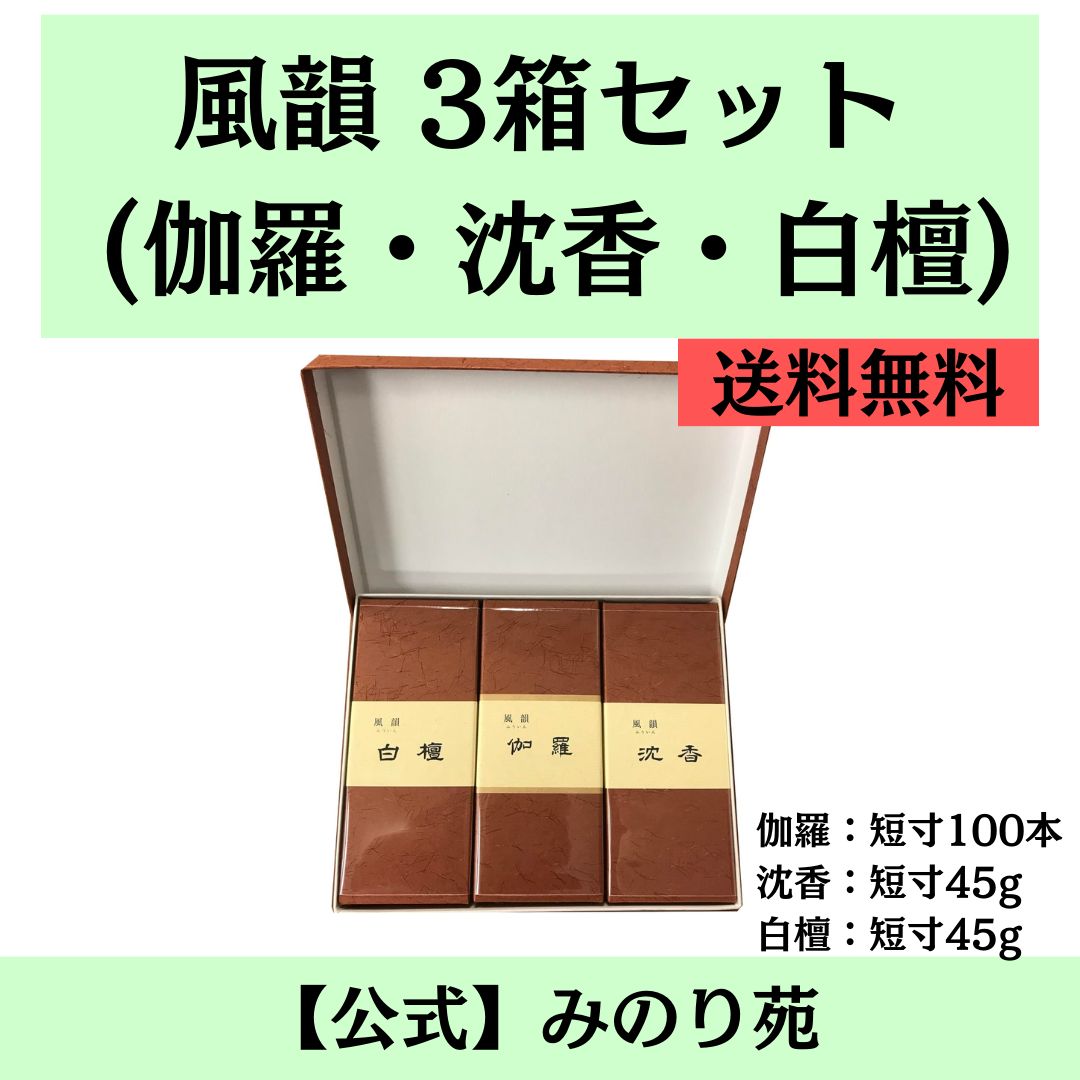 お得に買える！【新品】みのり苑 線香 風韻 短寸 3種 (伽羅100本・沈香45g・白檀45g) 詰合セット 化粧箱付 - メルカリ