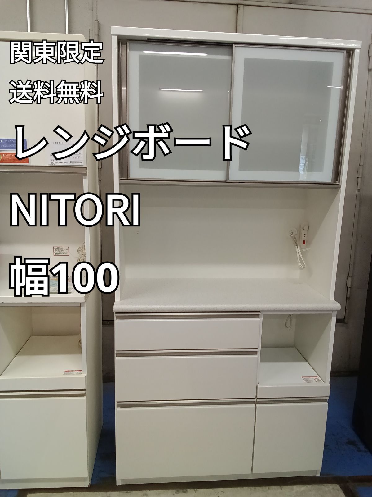 〇 関東地域 販売 NITORI ニトリ レンジボード 食器棚 幅100