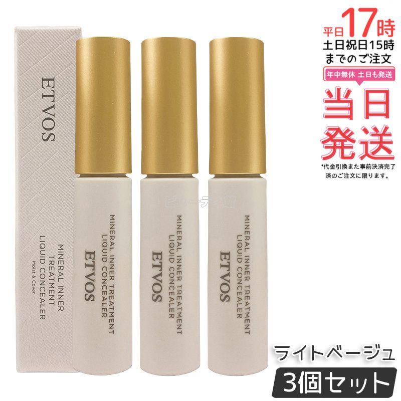 ETVOS エトヴォス ミネラルインナートリートメントリキッドコンシーラー ライトベージュ 9g 3個セット SPF36 PA コンシーラー シミ セラミド オレンジ