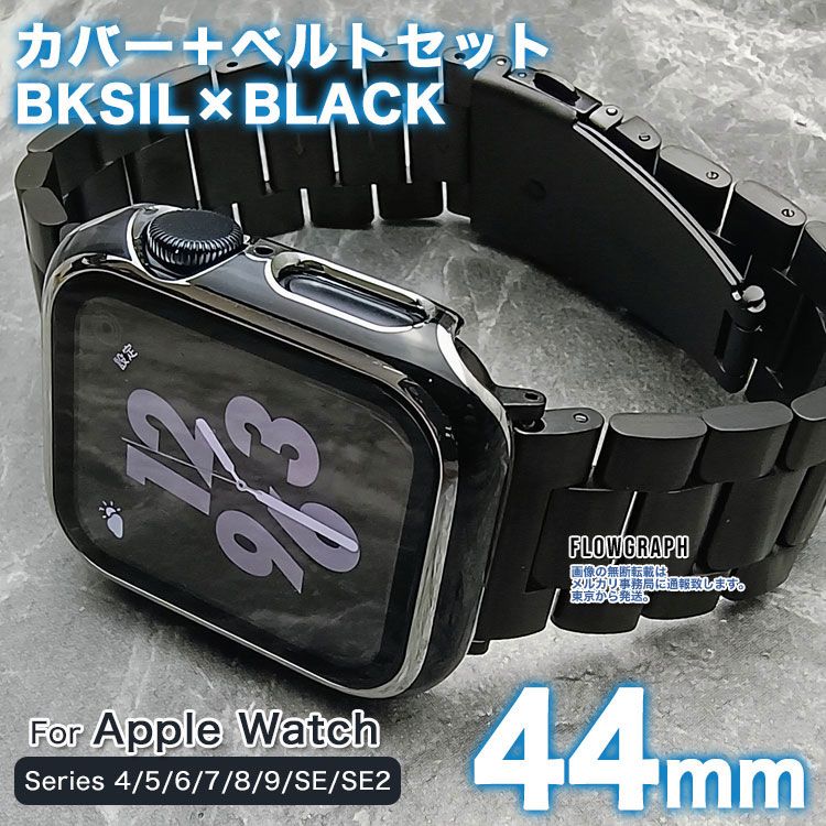 アップルウォッチ バンド 44mm カバー 44 apple watch バンド ベルト セット 4/5/6/7/8/9/10/SE/SE第2世代 ST358-TPU-11 BSL×BK