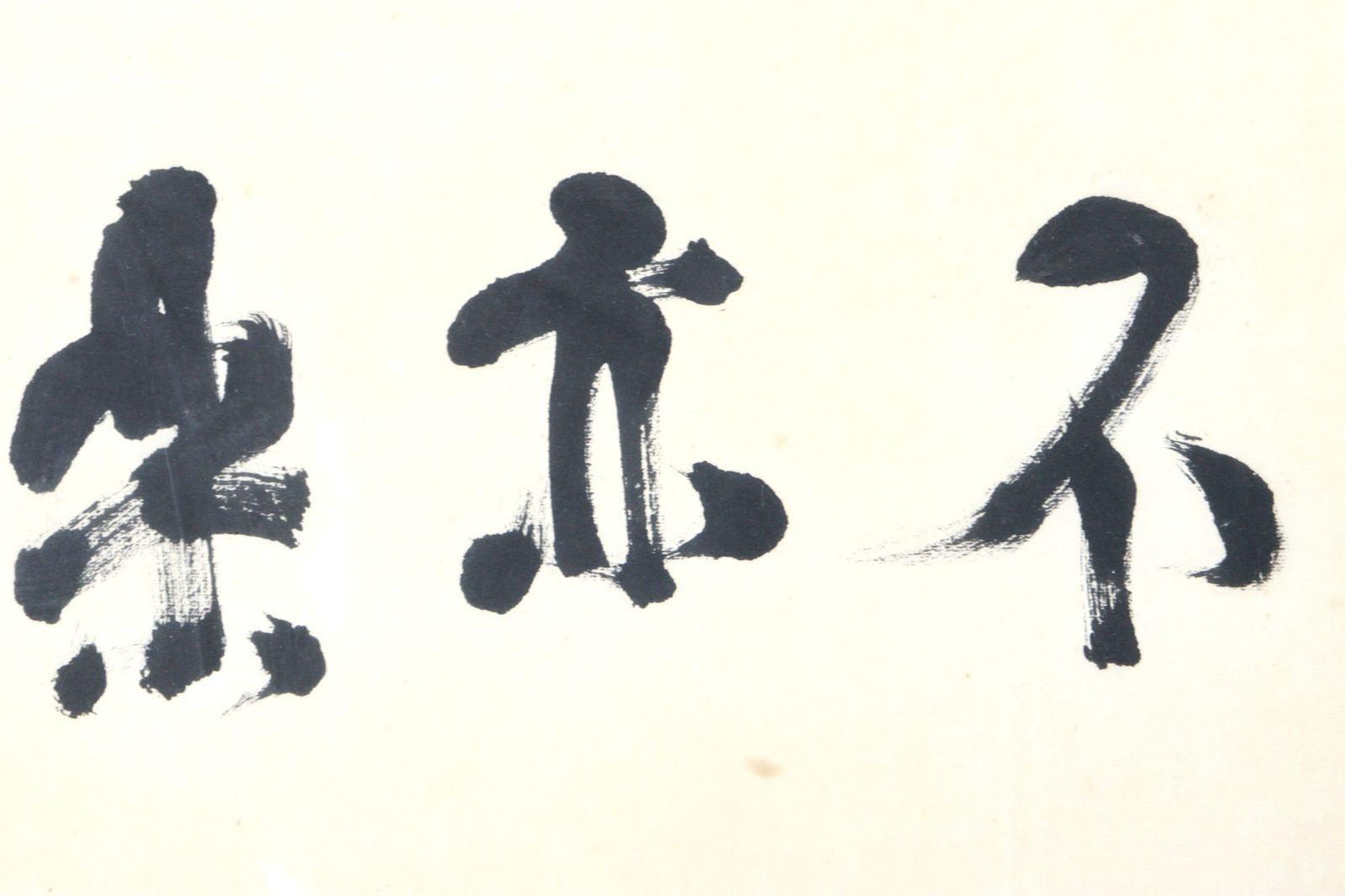 肉筆書 扁額