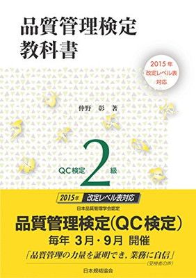 2015年改定レベル表対応 品質管理検定教科書 QC検定2級