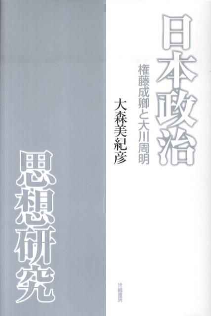 日本政治思想研究 日本政治思想史研究 | &frasl; com: 日本政治思想史研究(丸山眞男 勁草書房
