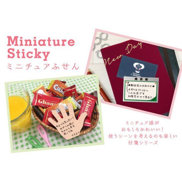 ミニチュアふせん