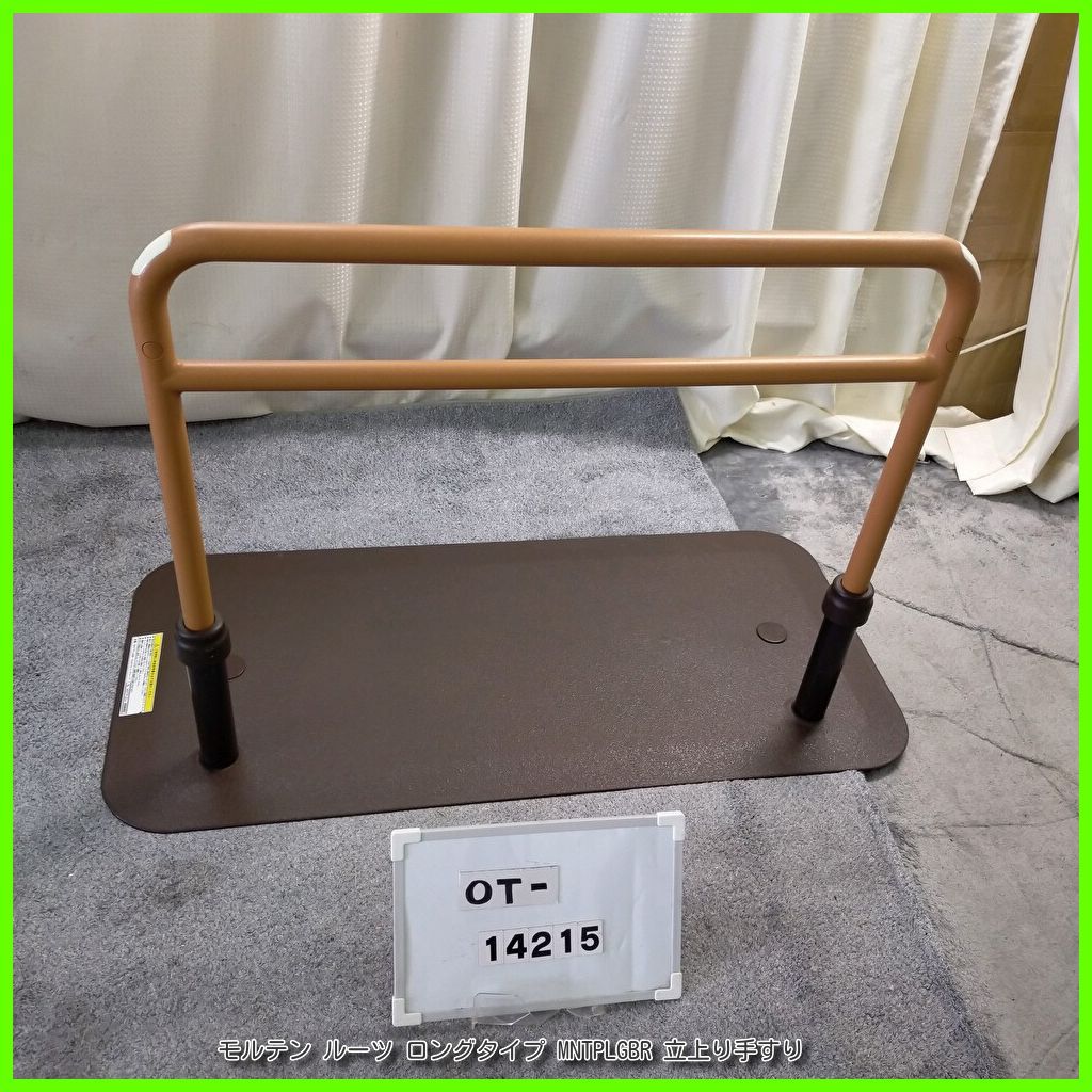モルテン molten 手すり ルーツ ロングタイプ MNTPLGBR │ 介護