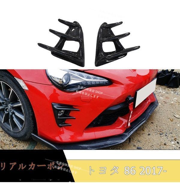 トヨタ 86 2017-  リアルカーボン  フロントフォグランプ フォグライト カバー  左右セット