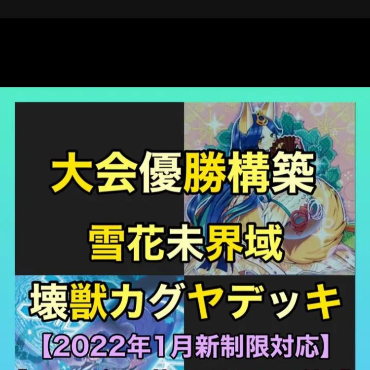 【大会仕様構築】遊戯王OCG　構築済みデッキ　58枚　怪獣カグヤ　雪花　本格ガチ 祝‼︎優勝デッキ 遊戯王 怪獣カグヤ 構築済みデッキ - メルカリ