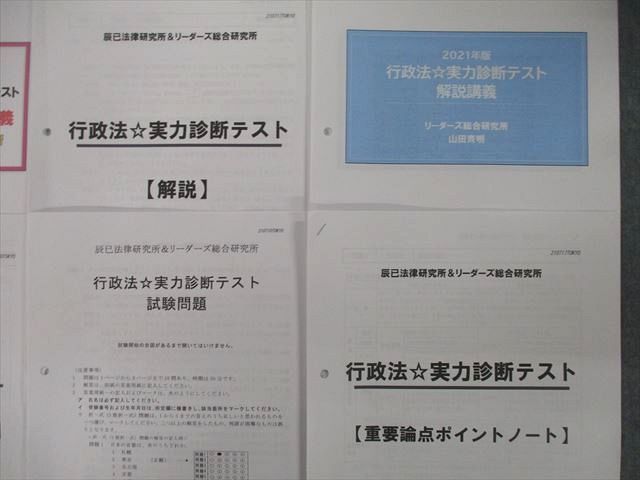 UE25-052 辰巳法律/リーダーズ総合研究所 民法/行政法実力診断テスト/解説講義/重要論点ポイントノート等プリントセット'21 09m4D -  メルカリ