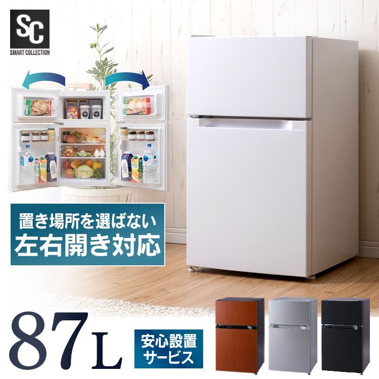 アイリスプラザ 2ドア 冷蔵庫 シルバー PRC-B092D-S 87L 幅47.5cm 右