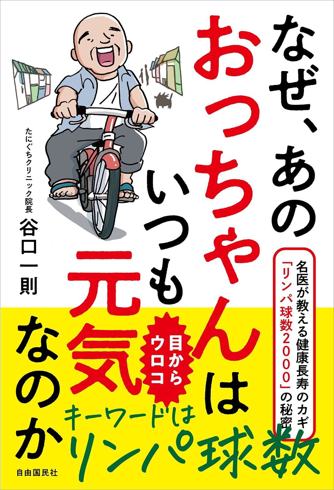 なぜ、あのおっちゃんはいつも元気なのか名医が教える健康長寿のカギ「リンパ球数2000」の秘密 なぜ、あのおっちゃんはいつも元気なのか──名医が教える健康 なぜ、あのおっちゃんはいつも元気なのか 帯ありなぜ、あのおっちゃんはいつも元気なのか──名医が 自由 一則(著) 谷口