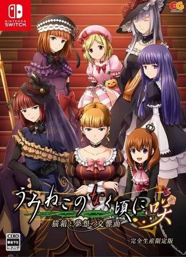 ニンテンドースイッチソフト うみねこのなく頃に咲 -猫箱と夢想の交響曲- 完全生産 版