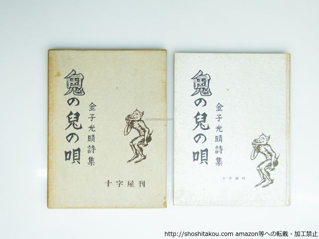 セール！　美品！金子光晴全集　詩1～5　5冊セット　全巻帯付初版本 月報外函蓋付 女たちへのいたみうた - 金子光晴詩集 高橋源一郎 編 （集英社
