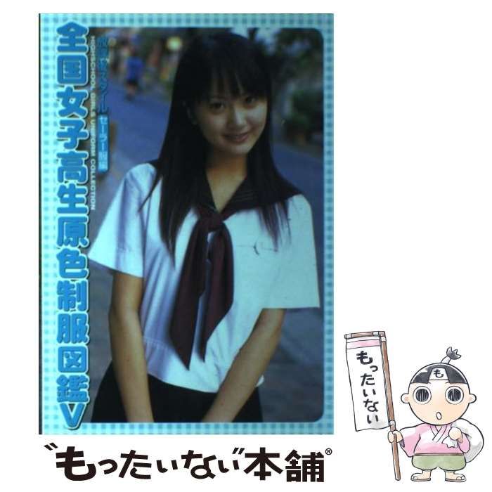 全国女子高生原色制服図鑑 Ⅱ 放課後スタイル めでたい