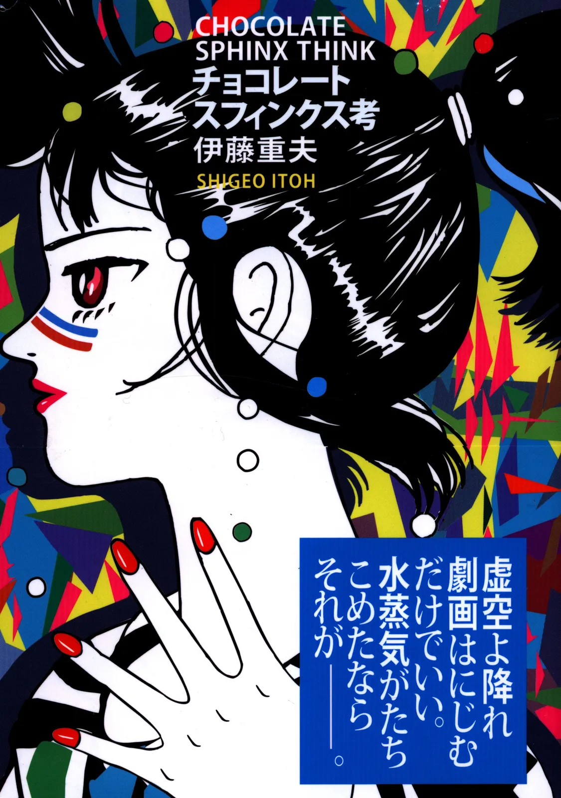 伊藤重夫 踊るミシン チョコレート・スフィンクス考 チョコレートスフィンクス考/踊るミシン - メルカリ