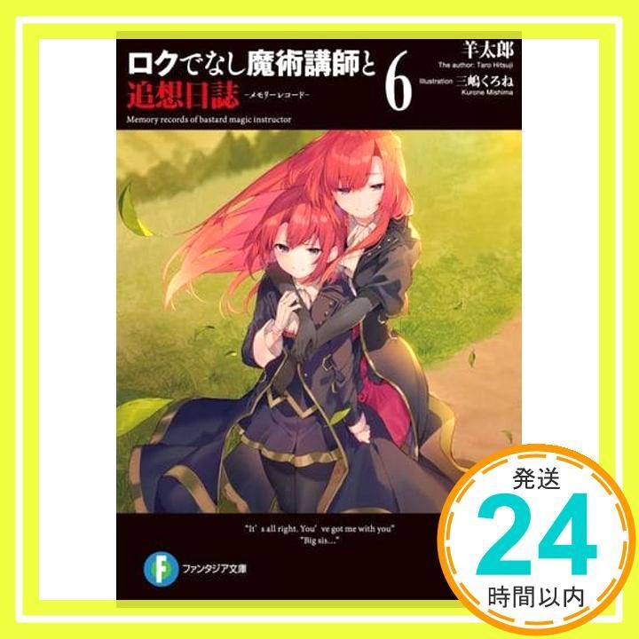 ロクでなし魔術講師と追想日誌6 ファンタジア文庫 羊太郎 三嶋 くろね_02