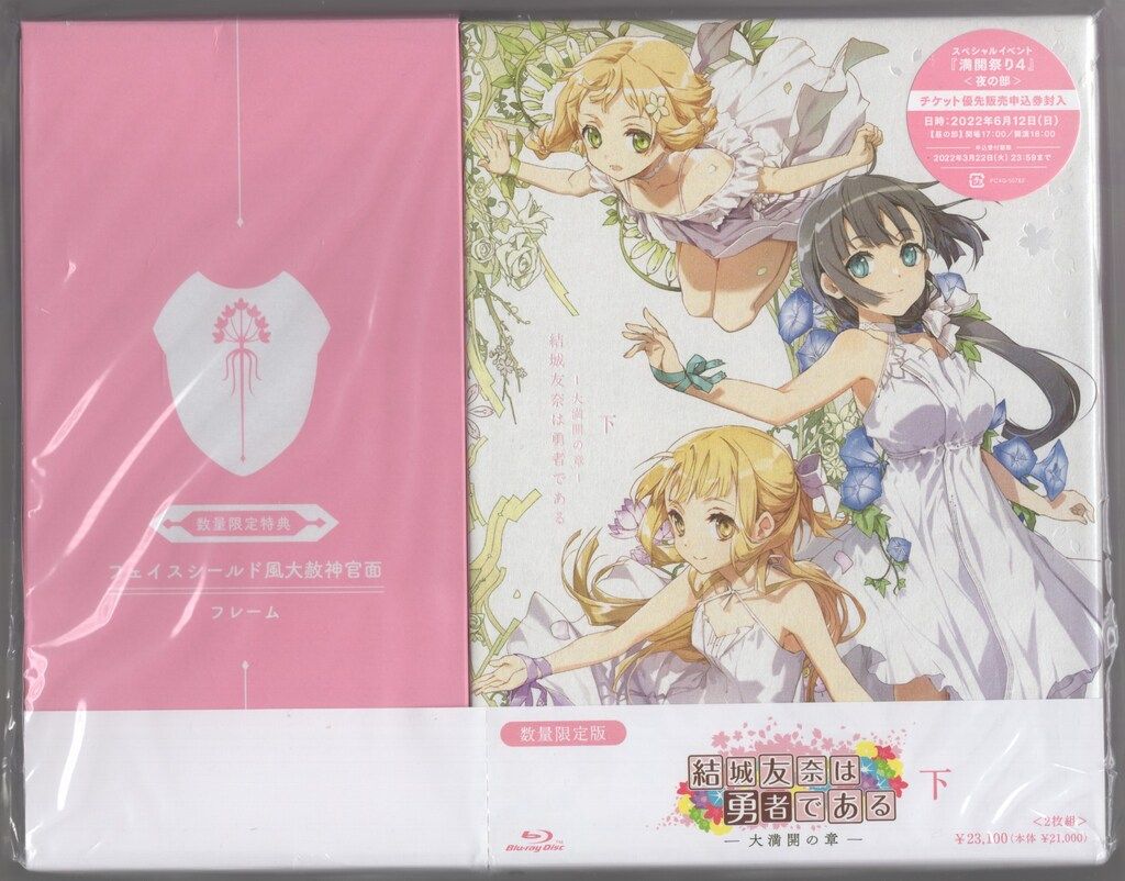 アニまるっ！オリジナル特典情報】 「結城友奈は勇者である－大満開の