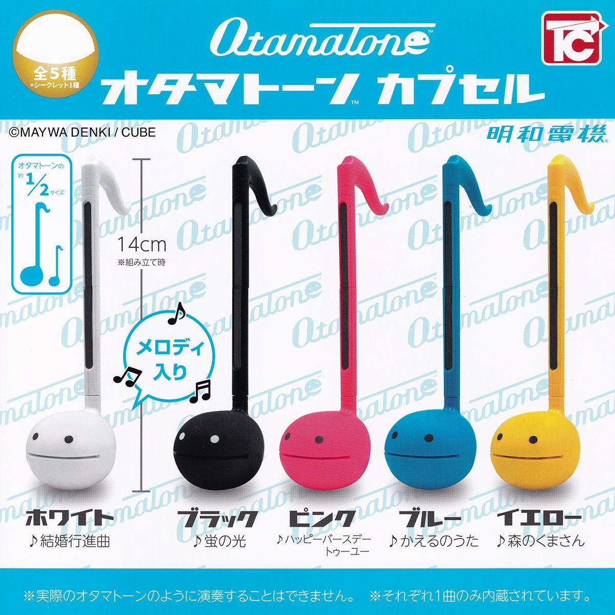 明和電機グッズ・関連資料セット 明和電機 オタマトーン カプセル トイズキャビン 【シークレット