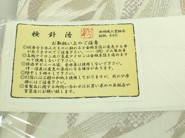 加納幸　袋帯　証紙あり 加納幸】 特選西陣織袋帯 「磁器」 上品な雰囲気が洗練されて