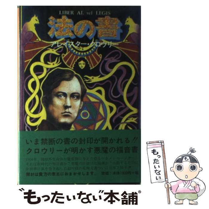 中古】 法の書 / アレイスター・クロウリー、島弘之 植松靖夫