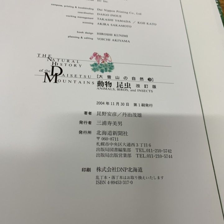 △01)【同梱不可】大雪山の自然3 動物昆虫 改訂版/昆野安彦