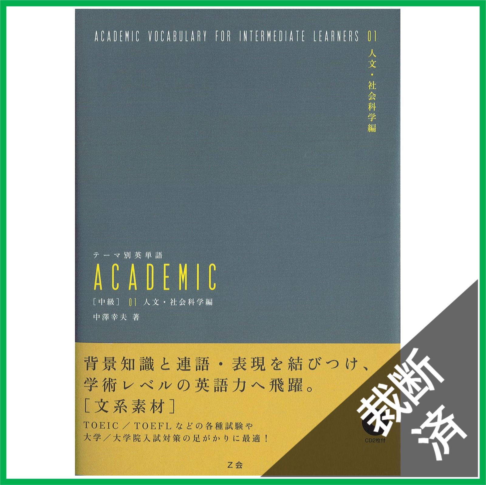 裁断済】テーマ別英単語 ACADEMIC [中級] 01人文・社会科学編
