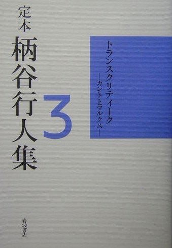 定本 柄谷行人集 3 トランスクリティーク―カントとマルクス