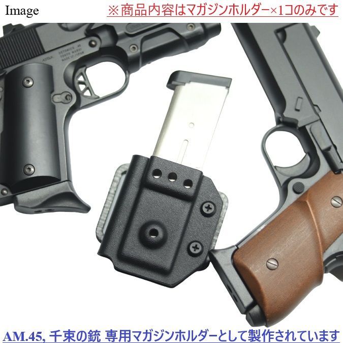 六七五 製作 AM.45 千束の銃 専用 シングルマガジンホルダー
