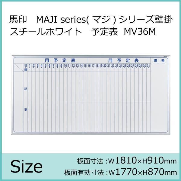 馬印 MAJI series マジシリーズ 壁掛 スチールホワイト 予定表 月予定表 ホワイトボード ヨコ使い用 W1810×H910mm MV36M