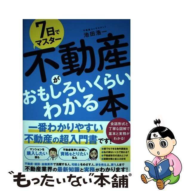 中古】 7日でマスター 不動産がおもしろいくらいわかる本 / 池田 浩一