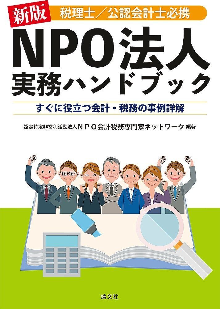 新版 税理士/公認会計士必携 NPO法人実務ハンドブック 【公式通販】