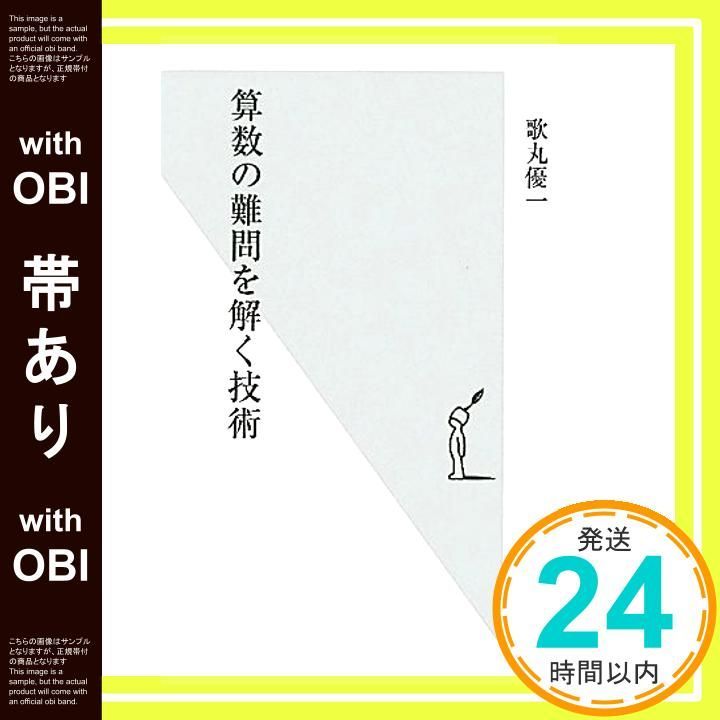 帯あり 算数の難問を解く技術 光文社新書 歌丸優一_07