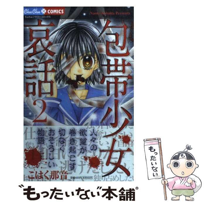 中古】 包帯少女哀話 2 （ちゅちゅコミックス） / こはく 那音 / 小学館 - メルカリ