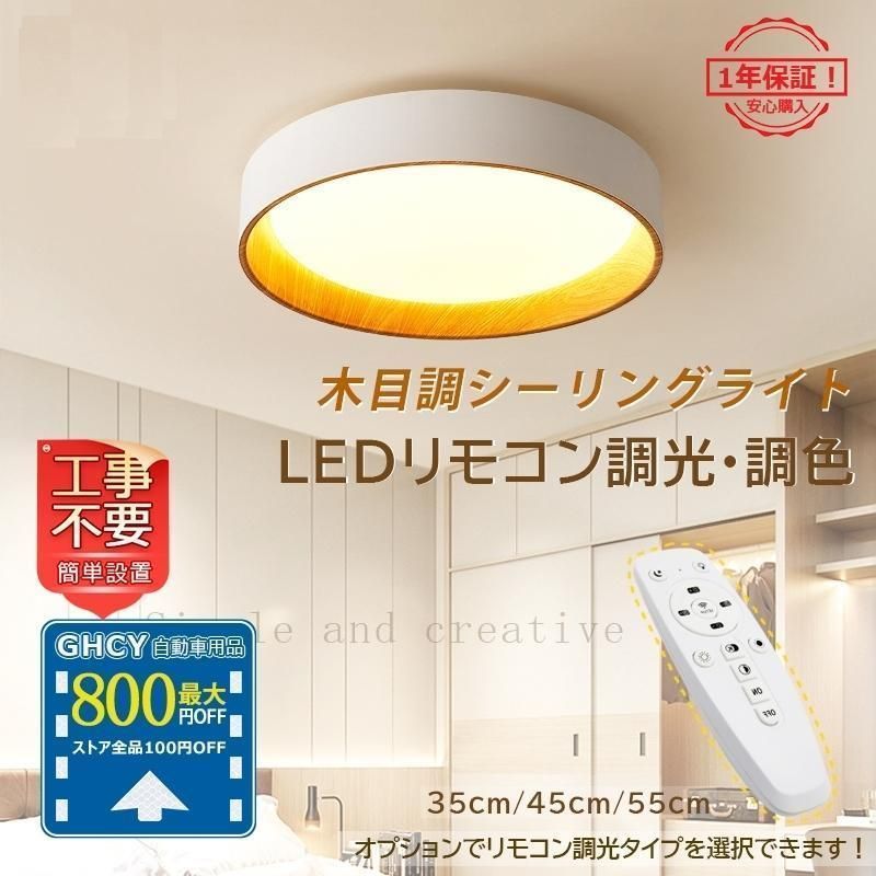 LED シーリングライト おしゃれ 北欧 天井照明器具 4?8畳 木目調 寝室 部屋 和室 ダイニング キッチン 玄関 廊下 リモコン調光調色選択 引掛シーリング対応ランプトレンド