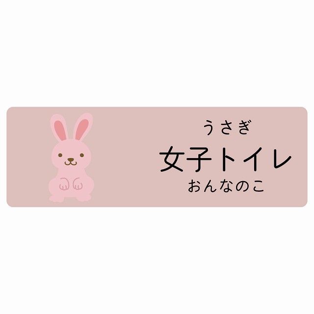 女子トイレ うさぎ サインステッカー シール 120 x 40 cm 長方形 子供も読めるふりがな入り 動物イラスト 小児科向け こども病院 幼稚園 児童施設