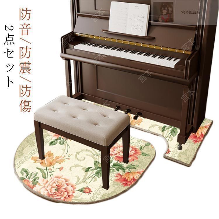 アップライトピアノ用 マット2点セット ピアノ用 防音 カーペット