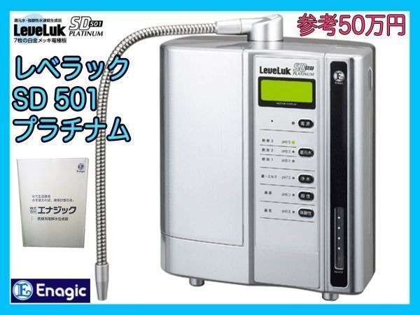 新品 参考50万円 レベラック SD501 プラチナム 還元水 強酸性水連続生成器 Enagic 電解最高級高性能機種 水素水 パワフル 元箱 取説_④