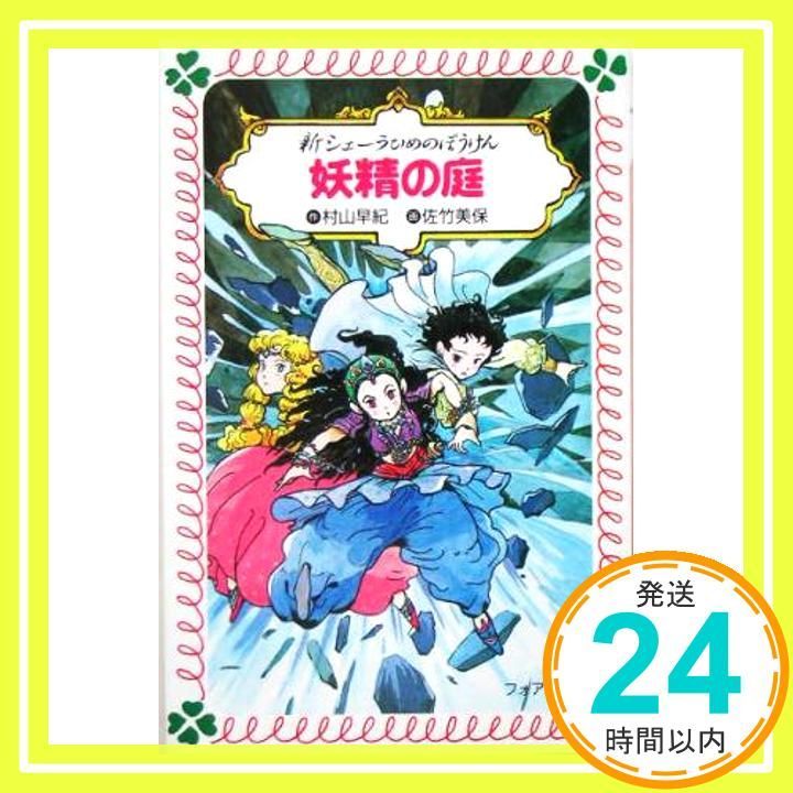 シェーラひめのぼうけん 全11巻　送料無料　児童書　読み物　小説 シェーラひめのぼうけん 全11巻 送料無料 児童書 読み物 小説