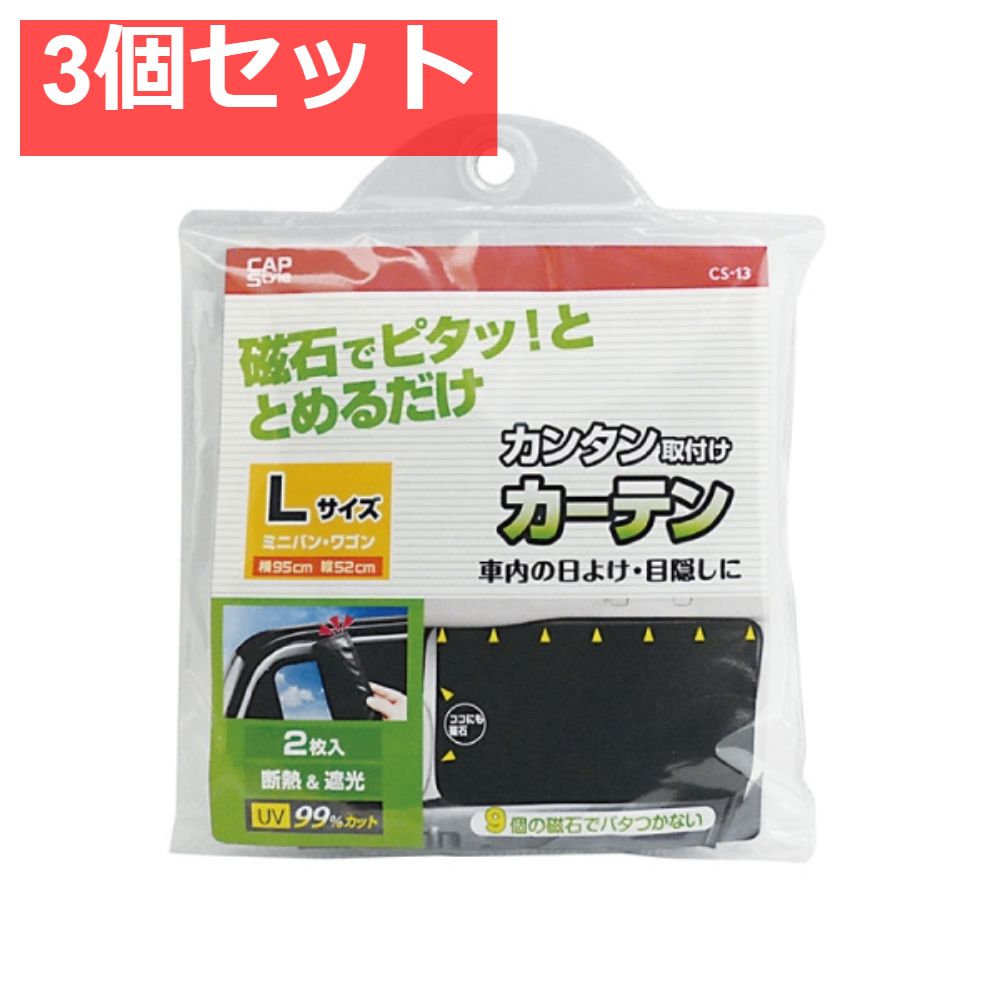 CAP CS-12 マグネット取り付けカーテンL 遮光 3個セット まとめ売り