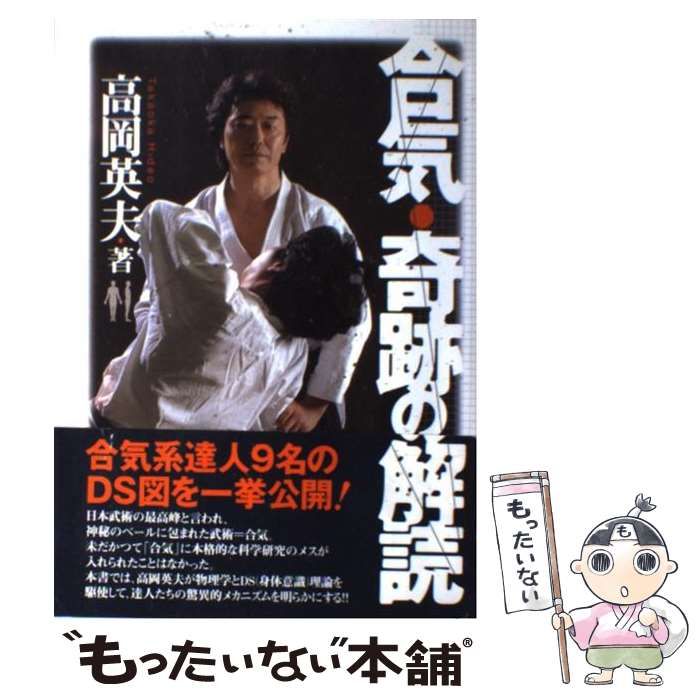 合気という奇跡 高岡英夫