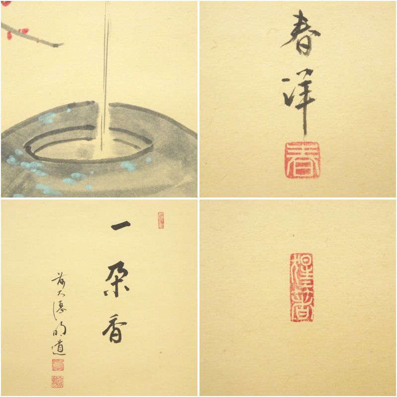 茶道具 掛軸 画賛 仲春洋 紅梅 大徳寺 戸上明道 和尚 筆 一朶香 茶道具 掛軸 画賛 仲春洋 紅梅 大徳寺 戸上明道 和尚 筆 一朶香