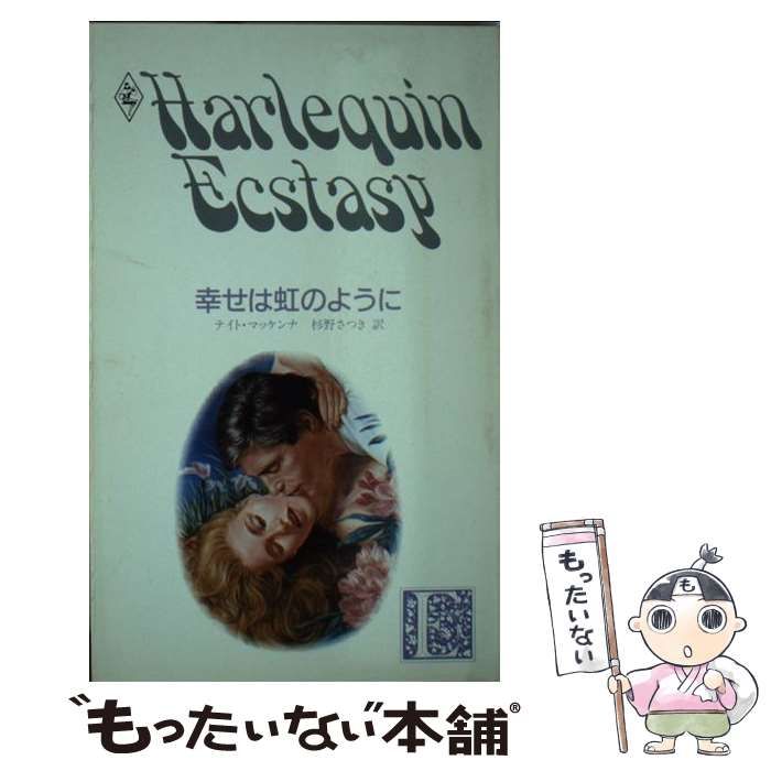 【中古】 幸せは虹のように/ハーパーコリンズ・ジャパン/テイト・マッケンナ 中古】 幸せは虹のように （ハーレクイン・エクスタシー