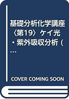 【中古-非常に良い】 基礎分析化学講座 第19 ケイ光・紫外吸収分析 (1965年)