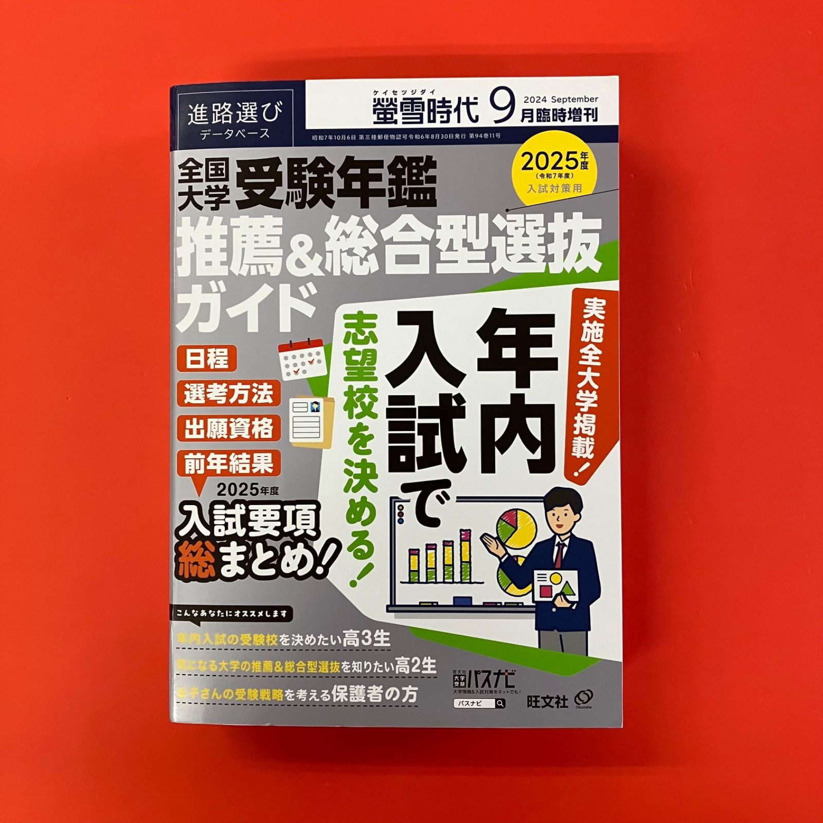 螢雪時代　2021年9月〜11月 螢雪時代 臨時増刊の次号【9月増刊 (発売日2025年08月29日