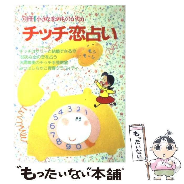 【中古】 チッチ恋占い/立風書房/みつはしちかこ 中古】 チッチ恋占い / みつはし ちかこ / 立風書房 - メルカリ
